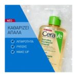 CeraVe Hydrating Foaming Cleansing Oil Λάδι Καθαρισμού Για Ξηρά & Ευαίσθητα Δέρματα 236ml