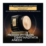 L’Οreal Paris Age Perfect Midnight Κρέμα Νυκτός Για Κυτταρική Ανάπλαση 50ml